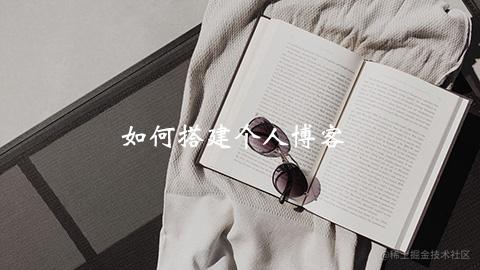 如何搭建个人博客
