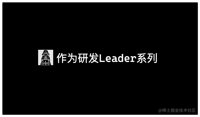 作为研发Leader系列