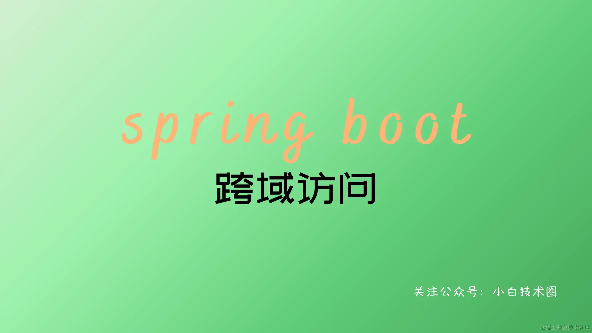 Spring Boot 教程.png