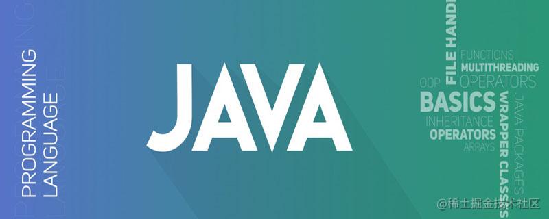 Java必知必会