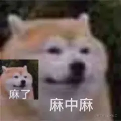 麻了