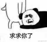 求求了.png