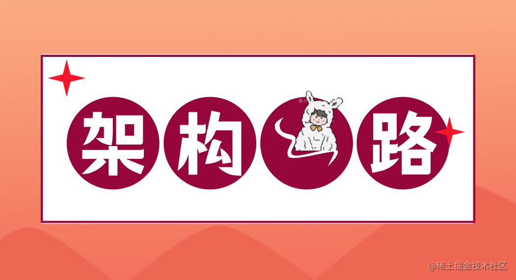前端架构之路