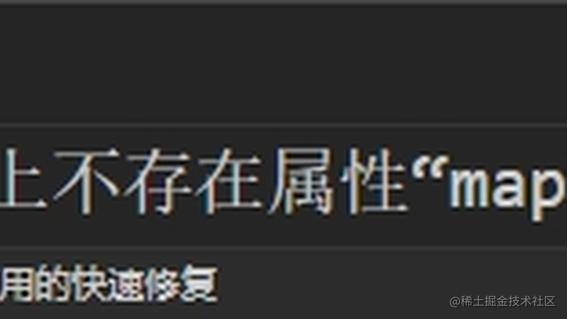 类型“never”上不存在属性“map”该如何解决？