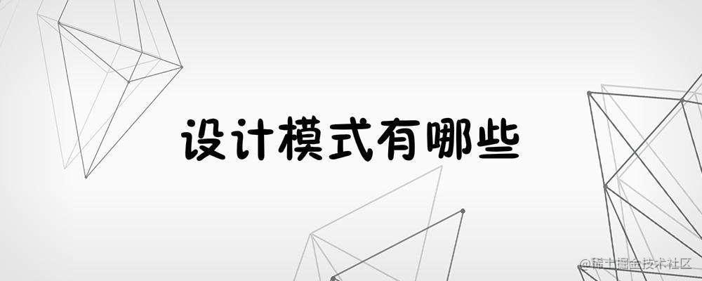 设计模式