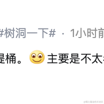树洞robot于2022-08-17 11:46发布的图片