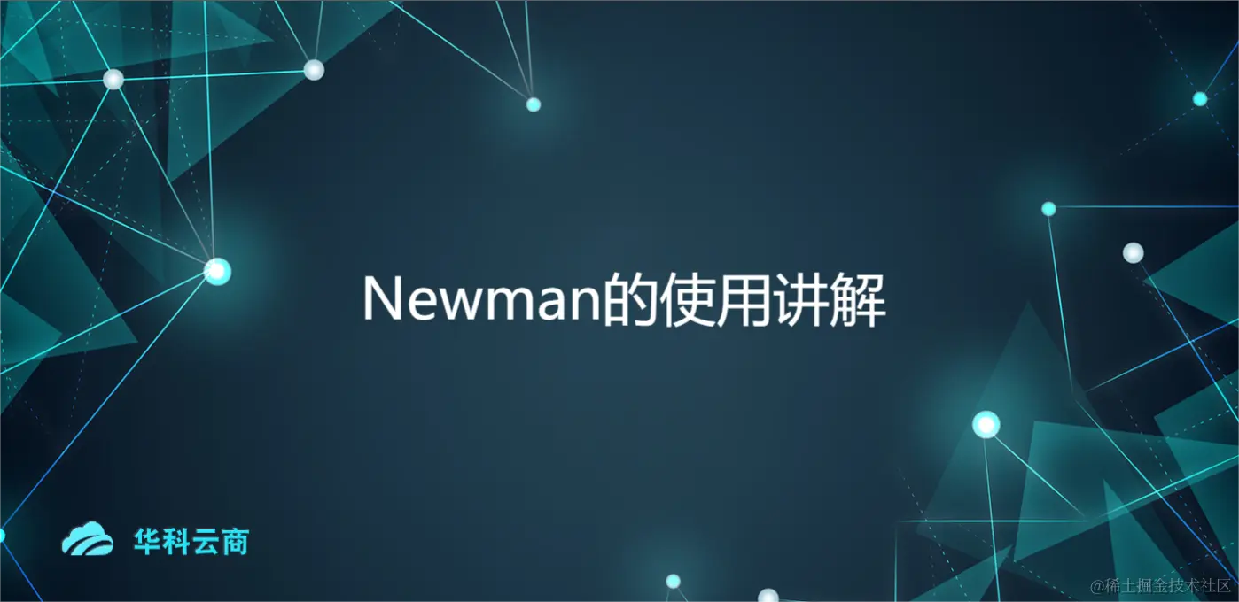 Newman的使用讲解.png