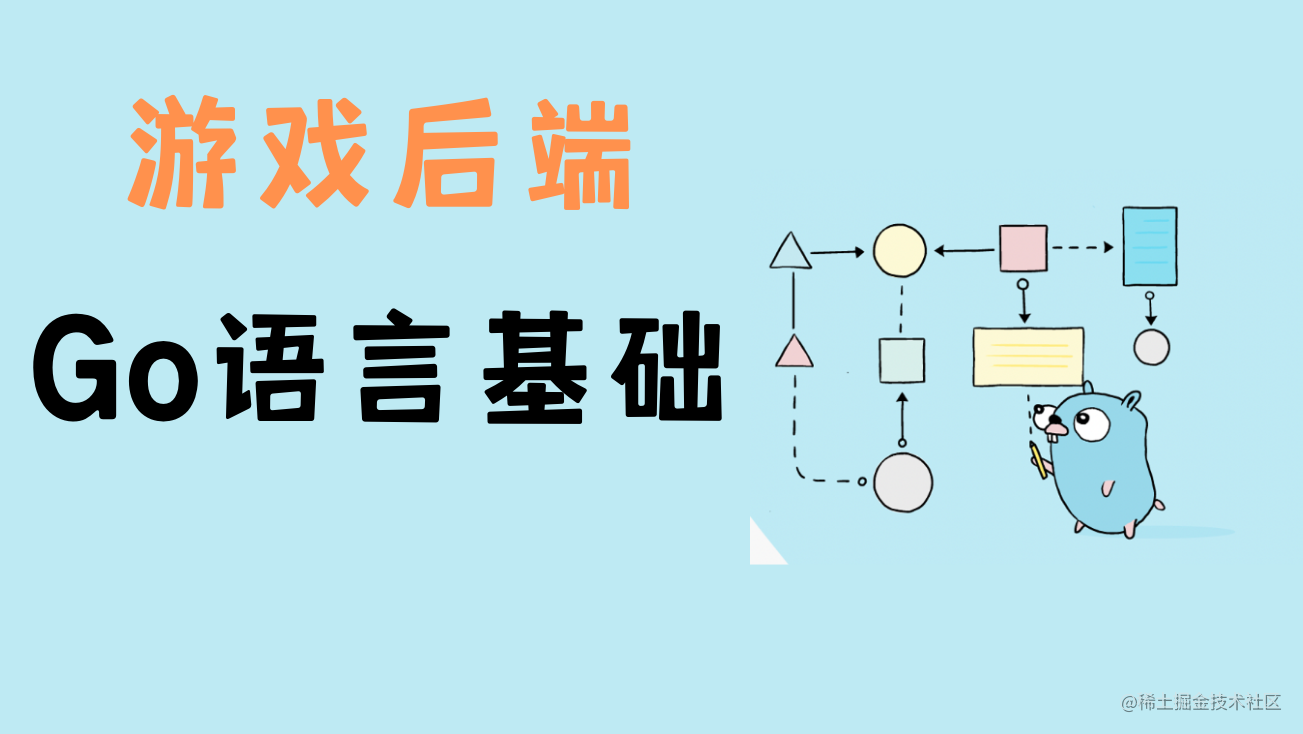 游戏后端-golang基础