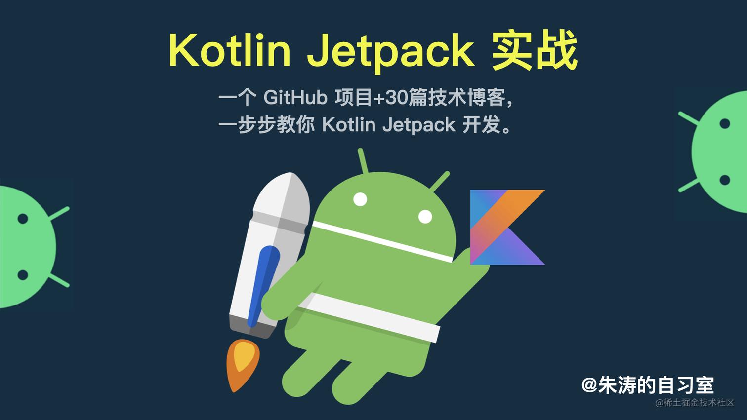 Kotlin Jetpack 实战｜目录