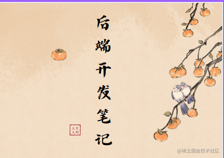 后端开发笔记