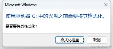 G盘打开提示格式化？原因分析与恢复之道