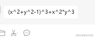 前任发来这个：(x^2+y^2-1)^3+x^2*y^3
