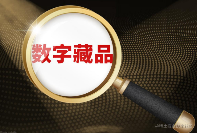 数字藏品开发