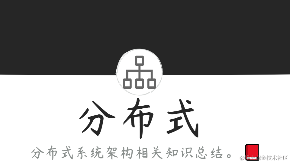 分布式