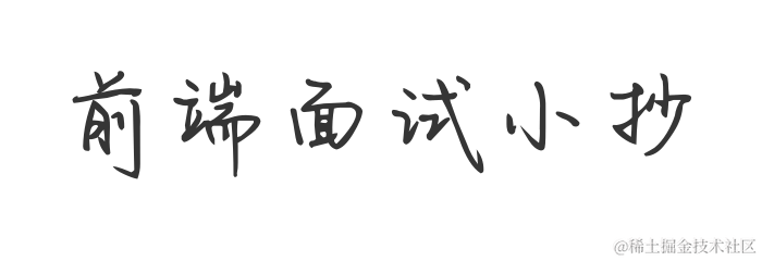 前端面试小抄