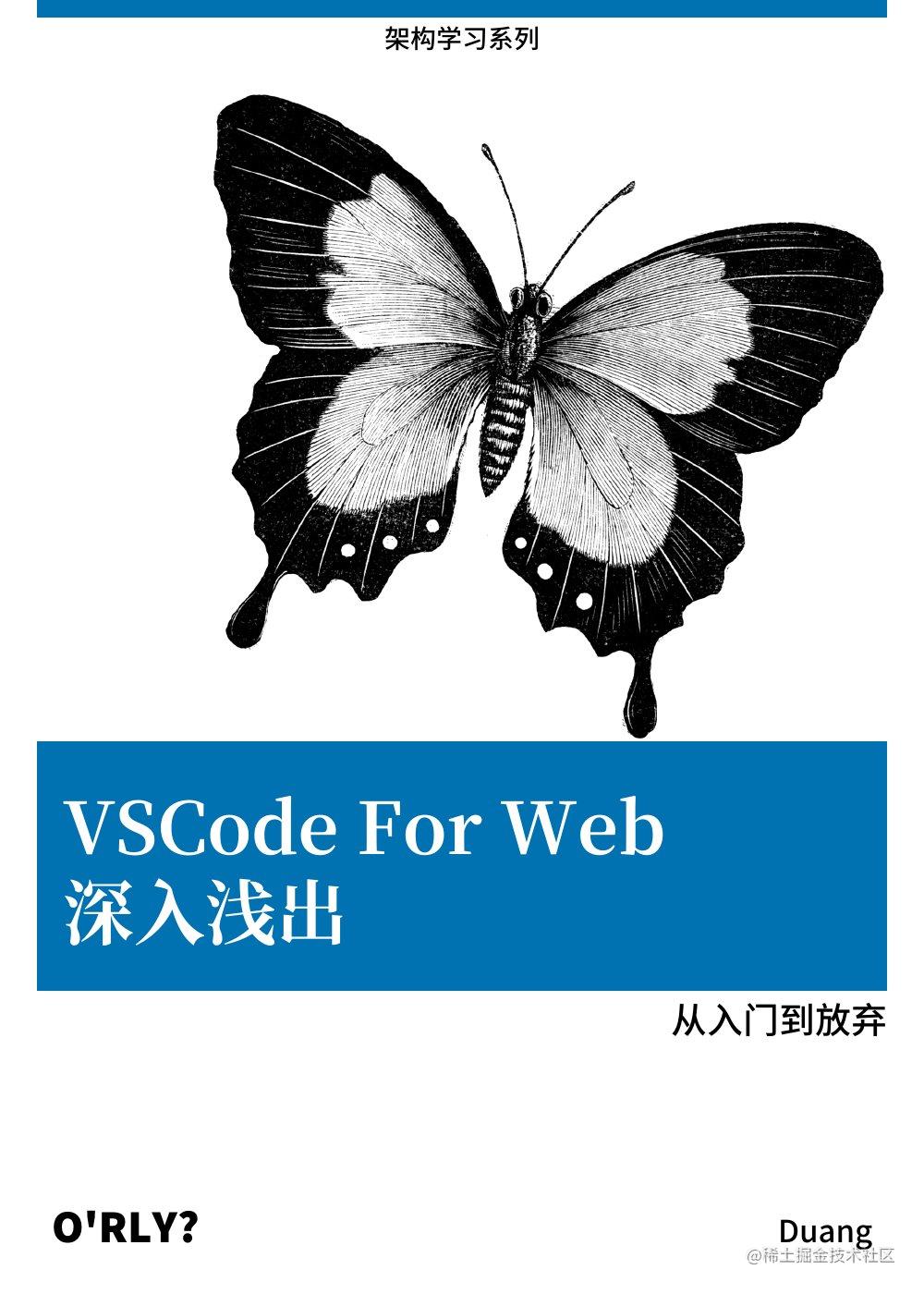 VS Code For Web 深入浅出