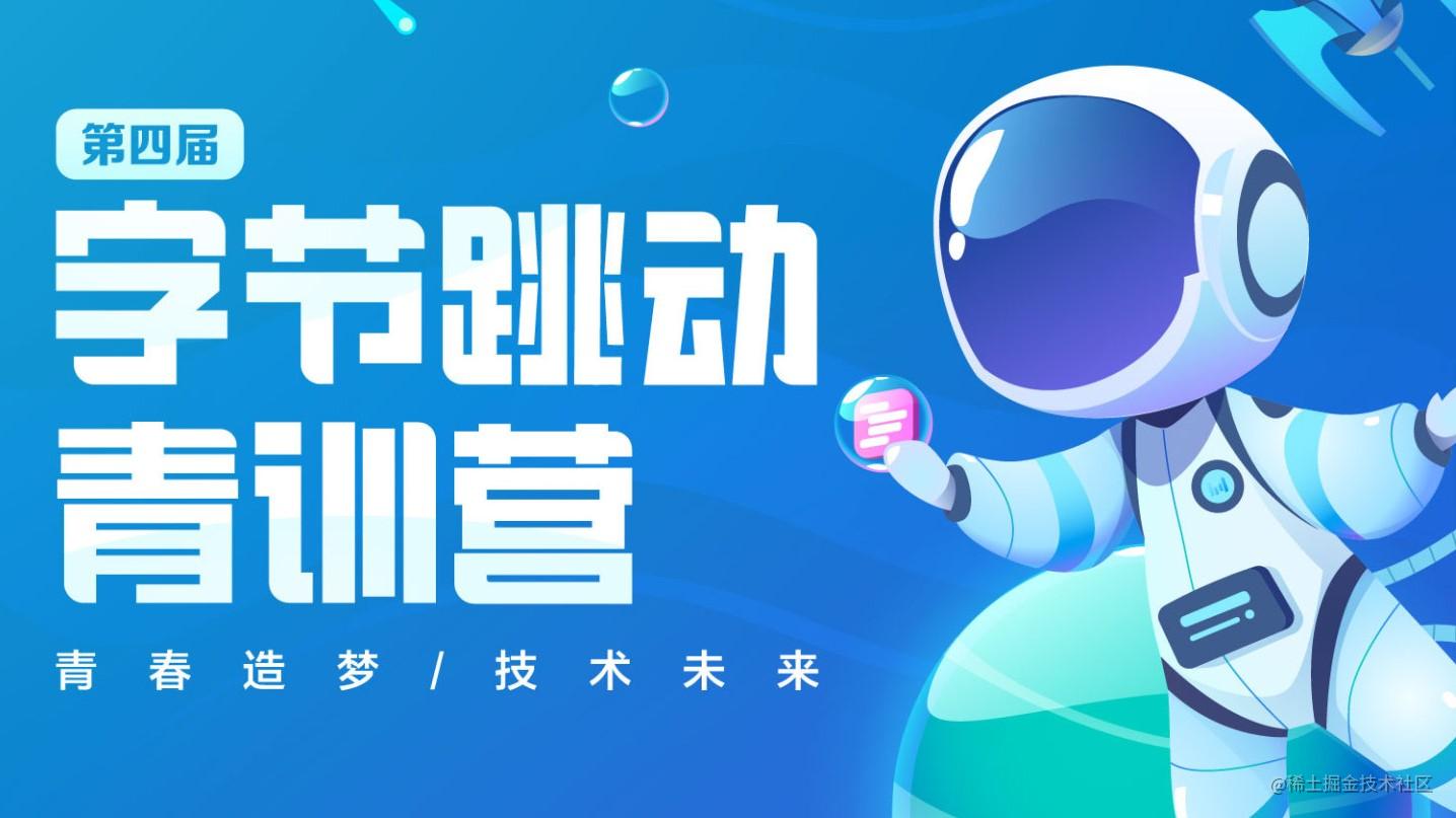 第四届青训营 - 暑假前端场
