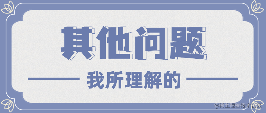 我所理解的其他问题