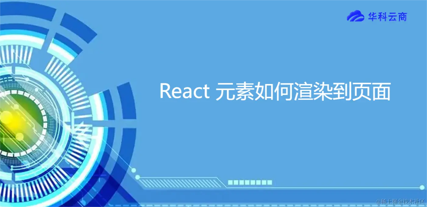 React 元素如何渲染到页面.png