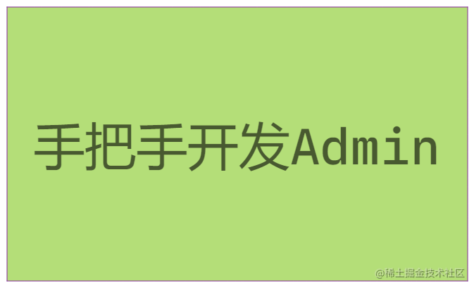 手把手开发Admin