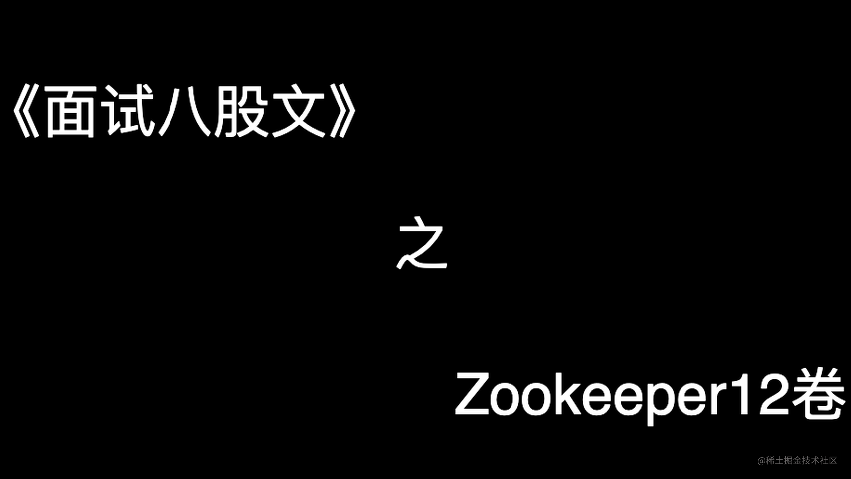 《面试八股文》之Zookeeper11卷