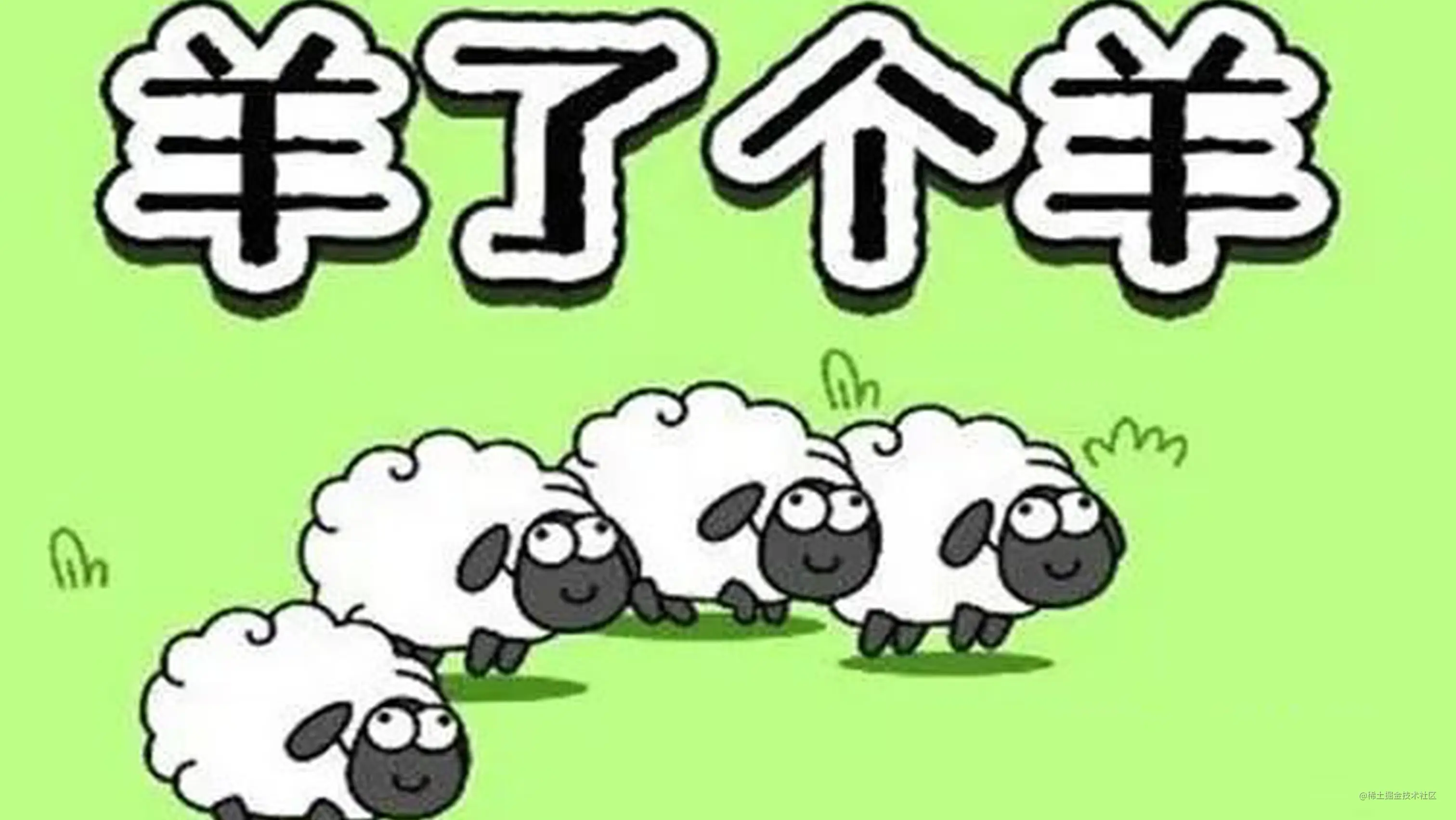 纯前端实现 羊了个羊 小游戏 Yuan Bao Er 博客园