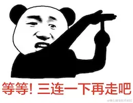 一键三连.png