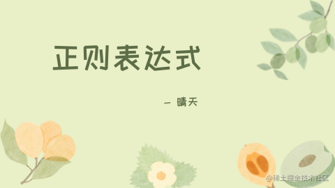 正则表达式笔记