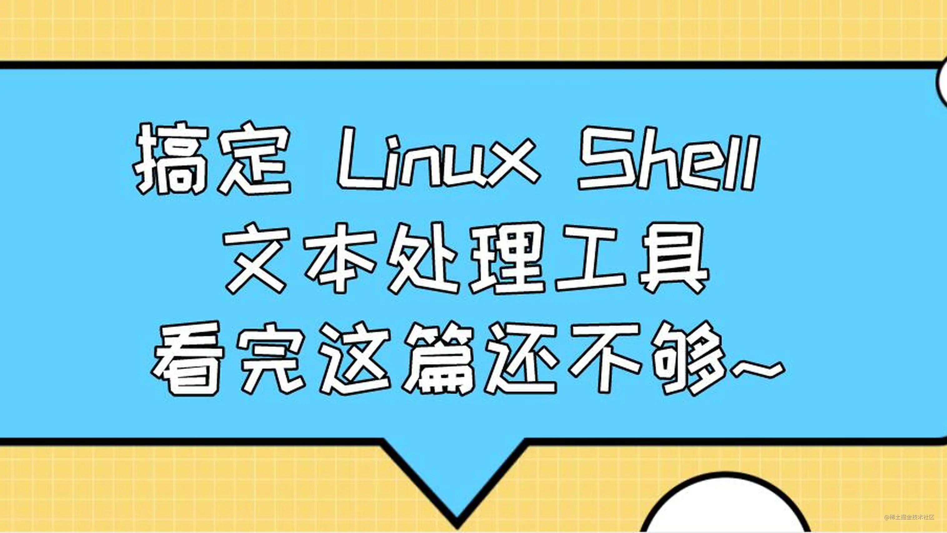 搞定linux Shell 文本处理工具 看完这篇还不够 掘金