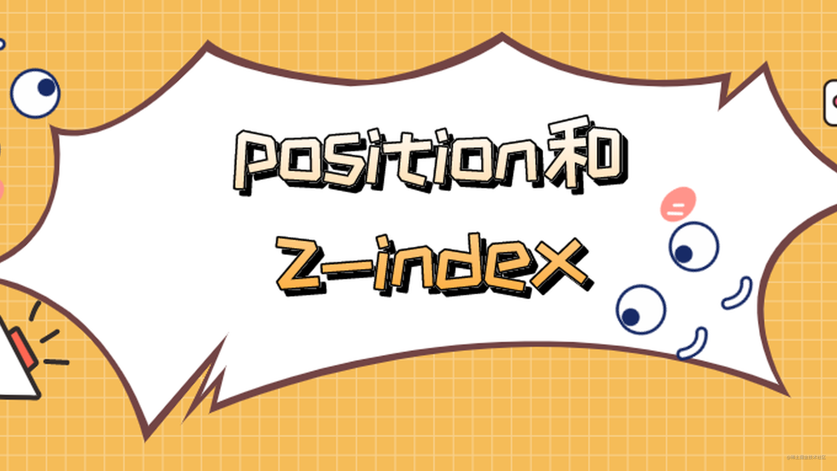 你可能对position和z-index有一些误解