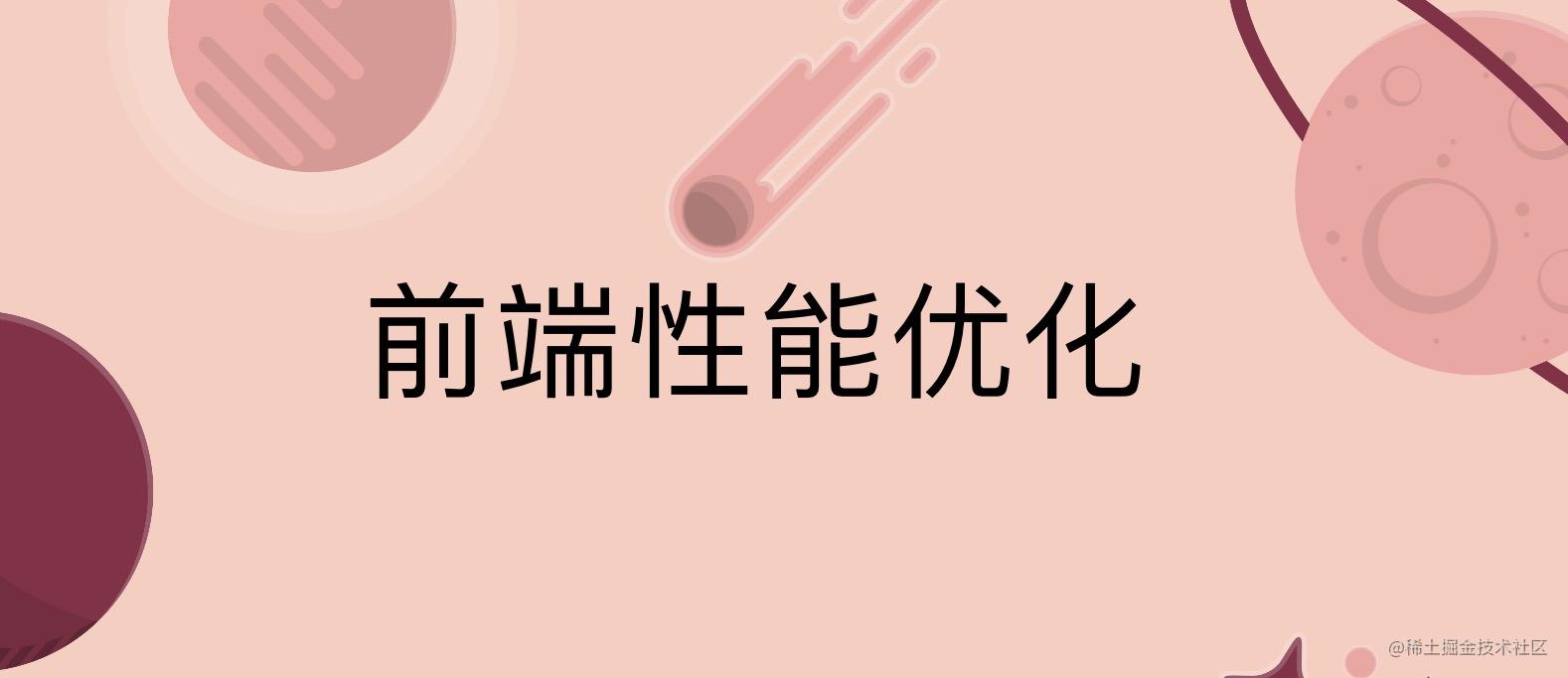 前端性能优化的点点滴滴