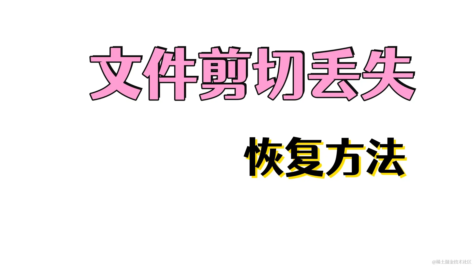 U盘文件剪切丢失成因与恢复策略全解