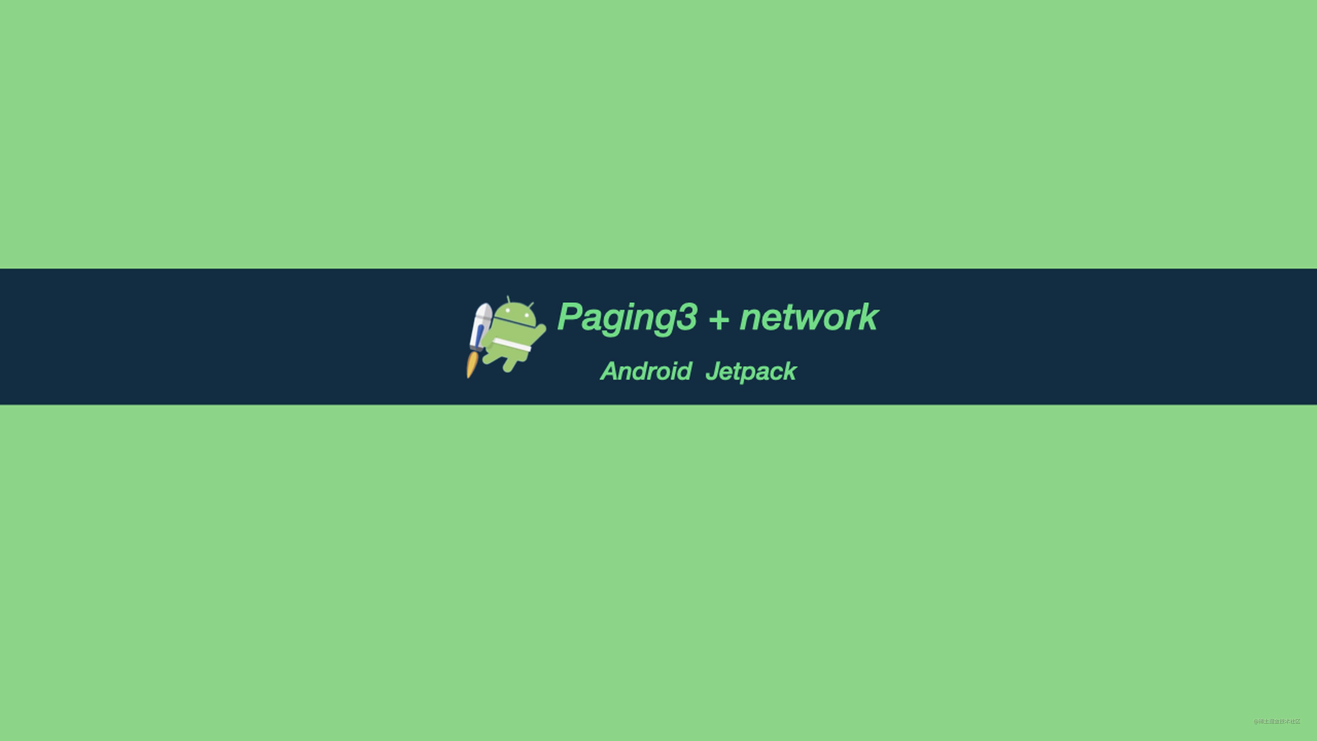 Jetpack 成员 Paging3 网络实践及原理分析（二）