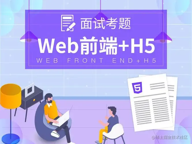 前端面试题
