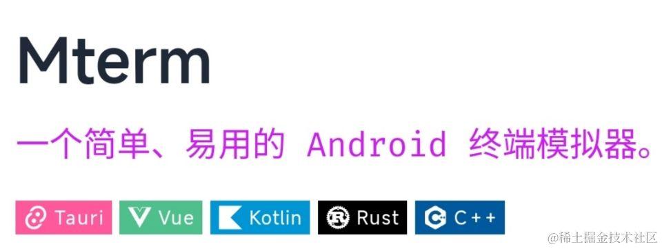 用多语言实现一个安卓终端模拟器