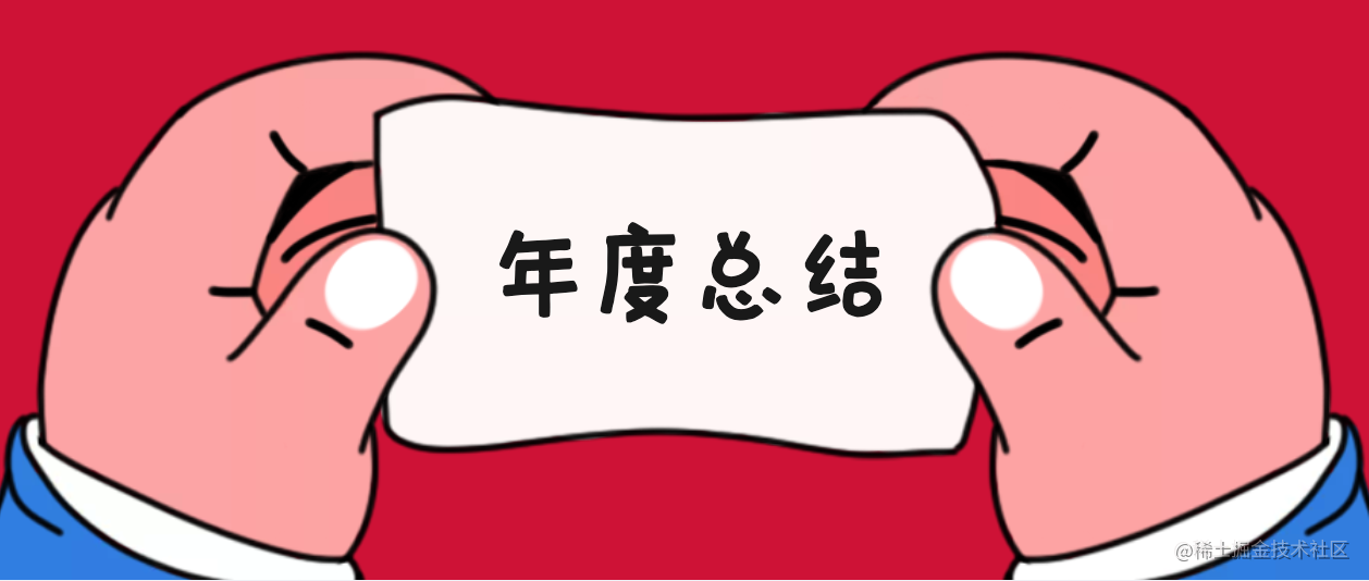 年度总结