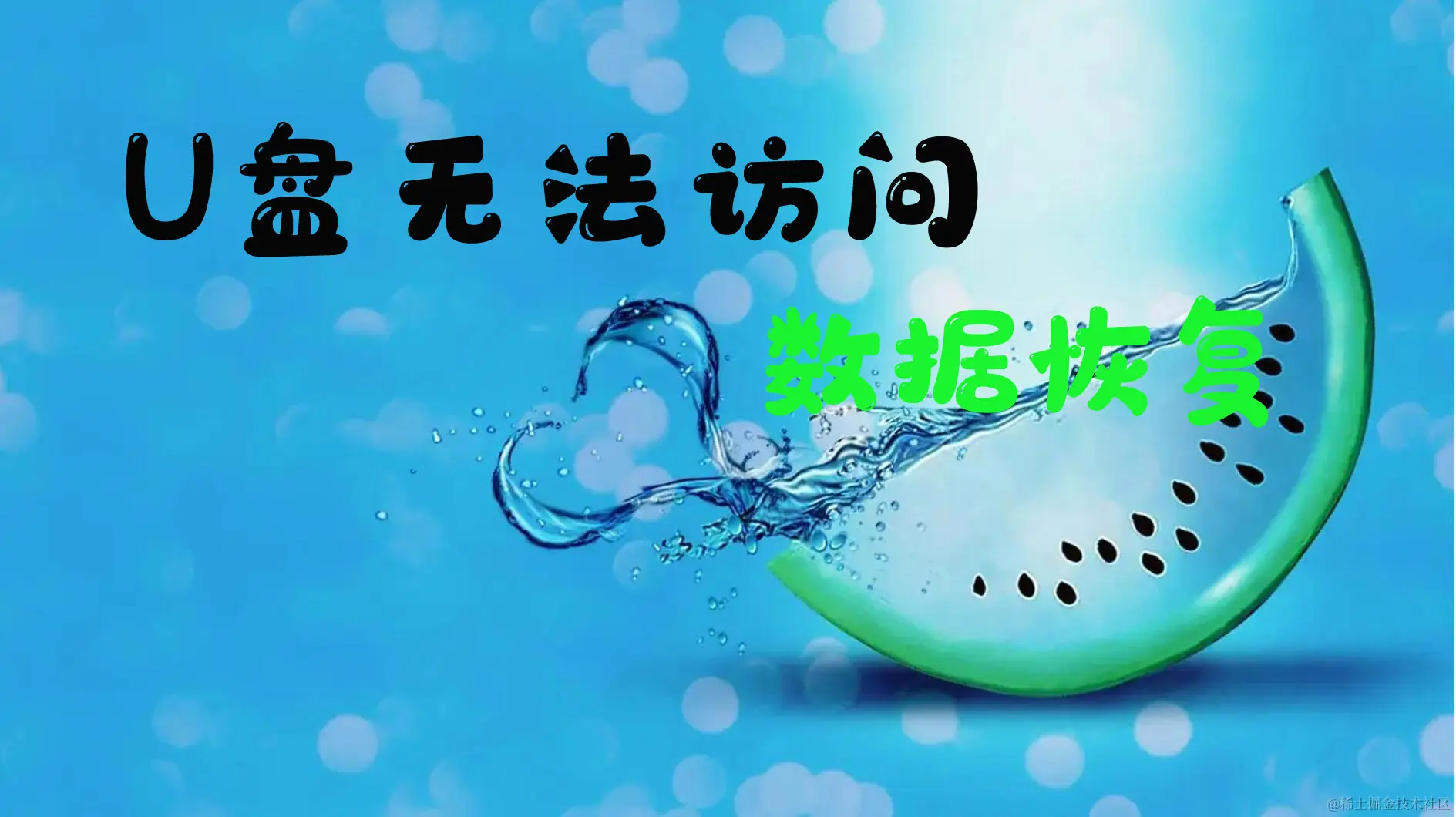 遭遇困境：U盘无法打开令人愁