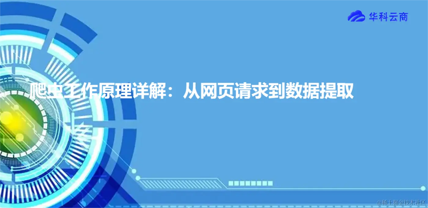 爬虫工作原理详解：从网页请求到数据提取.png