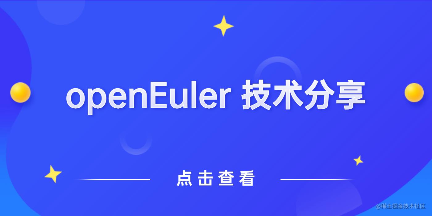 openEuler技术博客