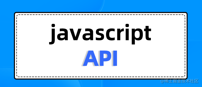 javascript相关API笔记整理