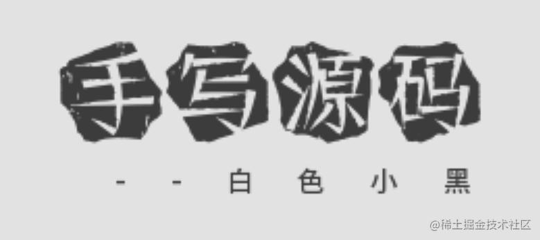 手写源码系列