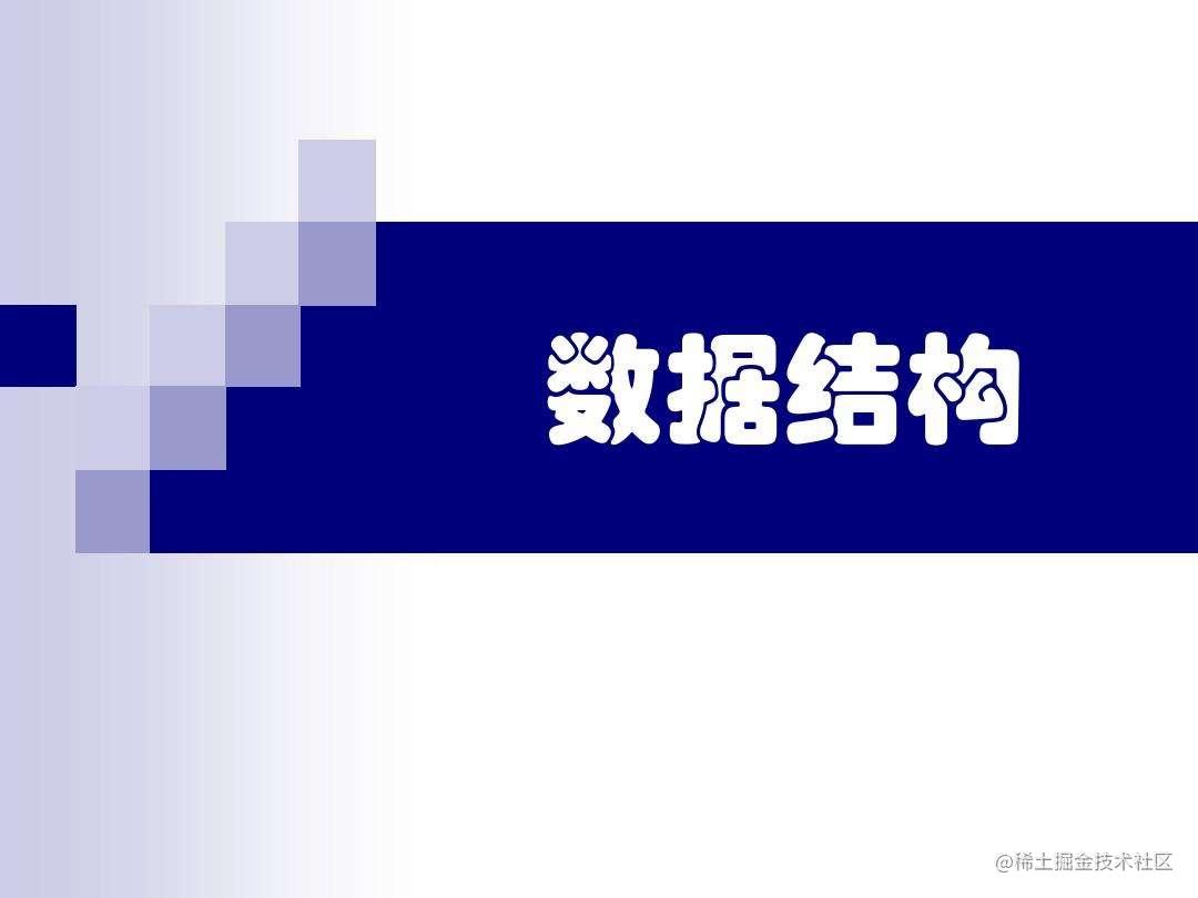 小马的数据结构学习之旅