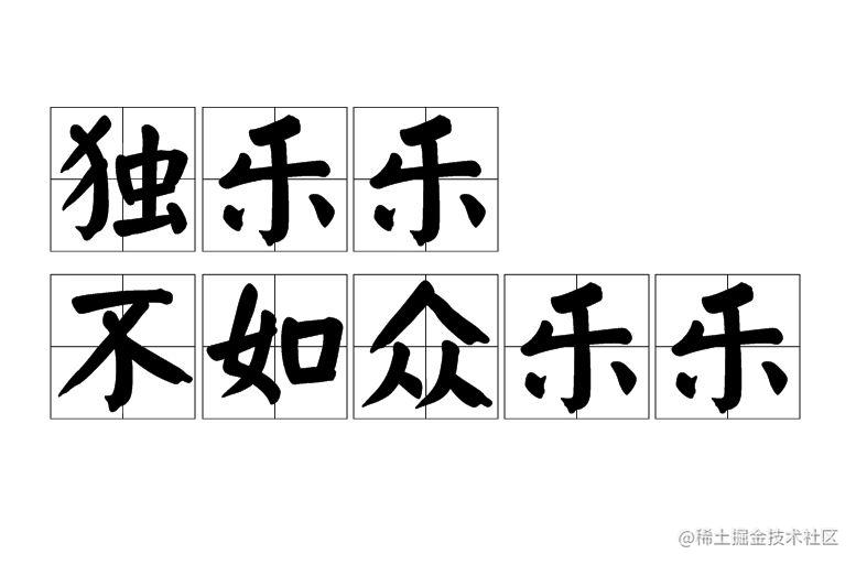 独乐乐不如众乐乐