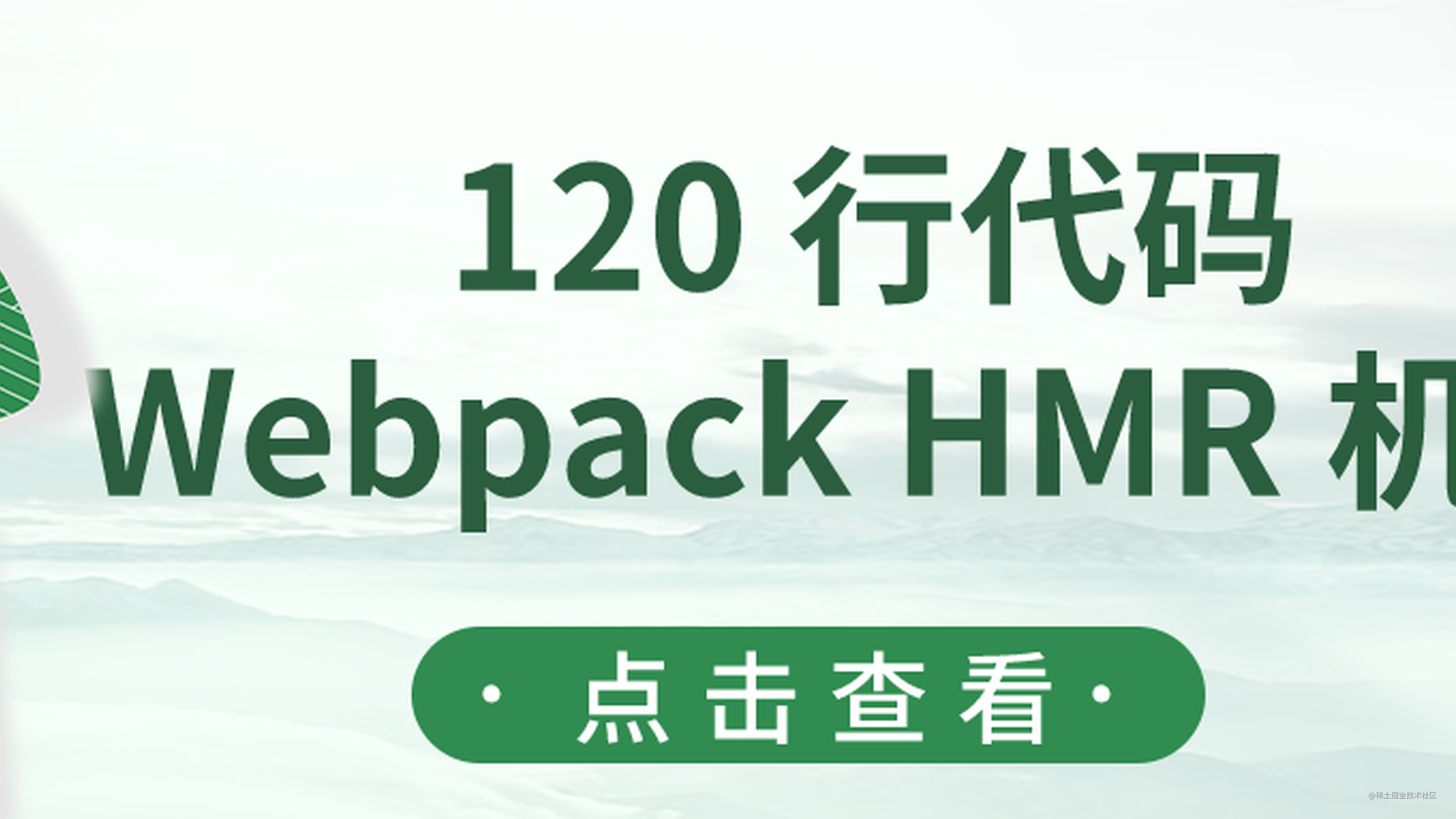 120 行代码帮你了解 Webpack 下的 HMR 机制