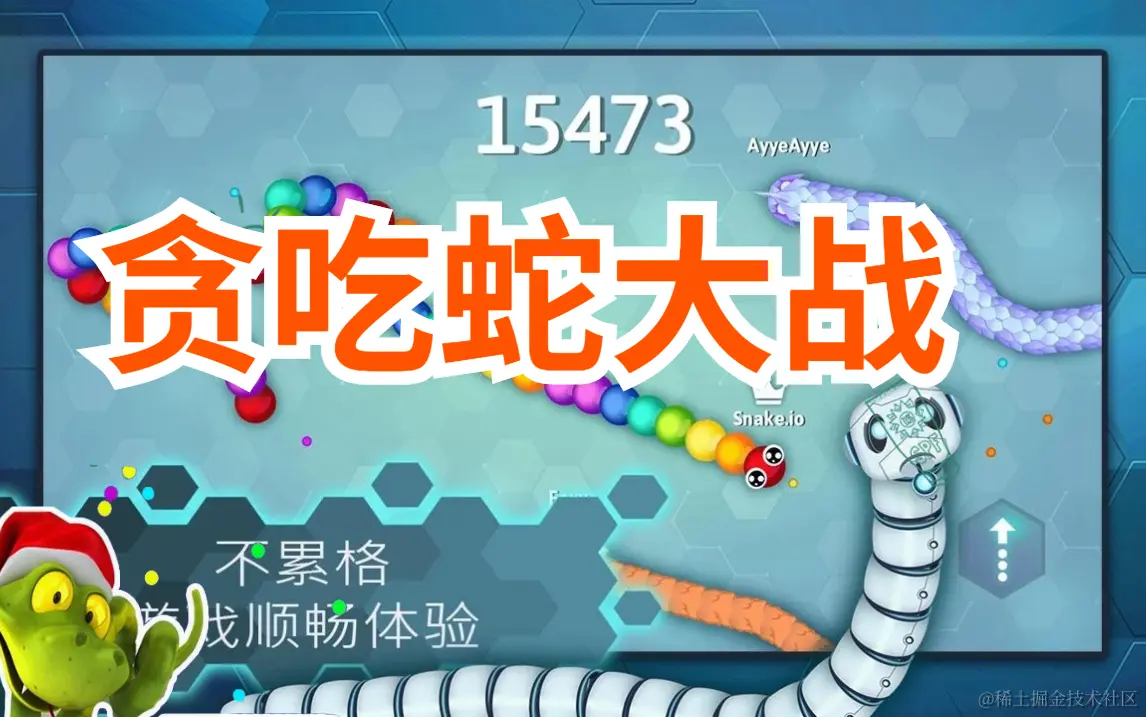 贪吃蛇大战.jpg