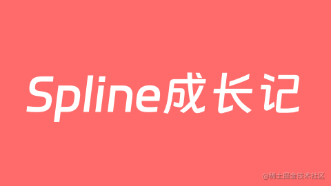 Spline 成长记