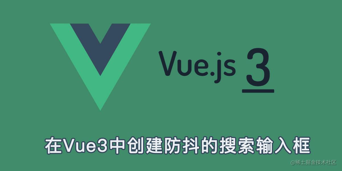 使用Composition API在Vue3中创建防抖的搜索输入框-一一网