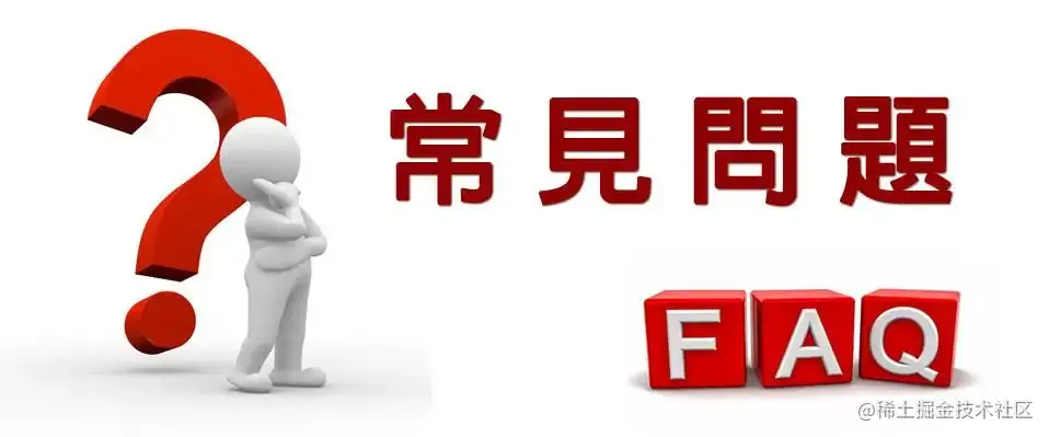 常见问题
