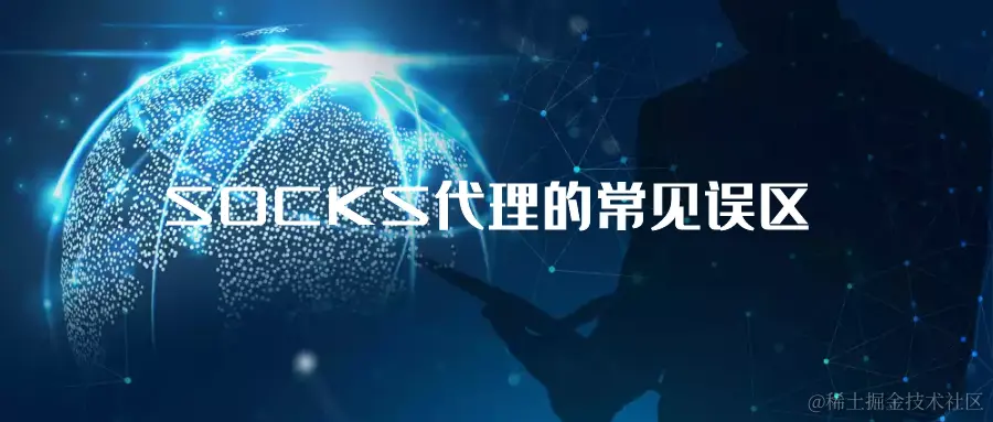 SOCKS代理的常见误区.png