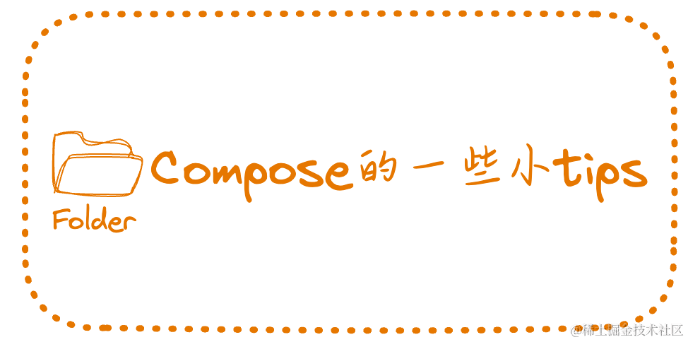 Compose的一些小Tips 